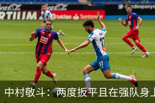 中村敬斗：两度扳平且在强队身上收获积分，这让我们收获更多自信